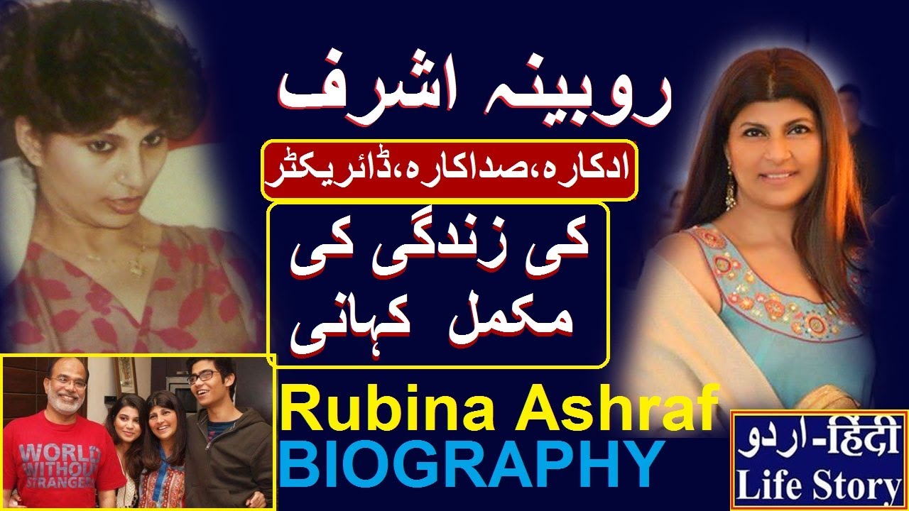 RUBINA ASHRAF ACTRESS UNTOLD STORY || RUBINA ASHRAF KI ZINDAGI KI KAHANI BIOGRAPHY 2020