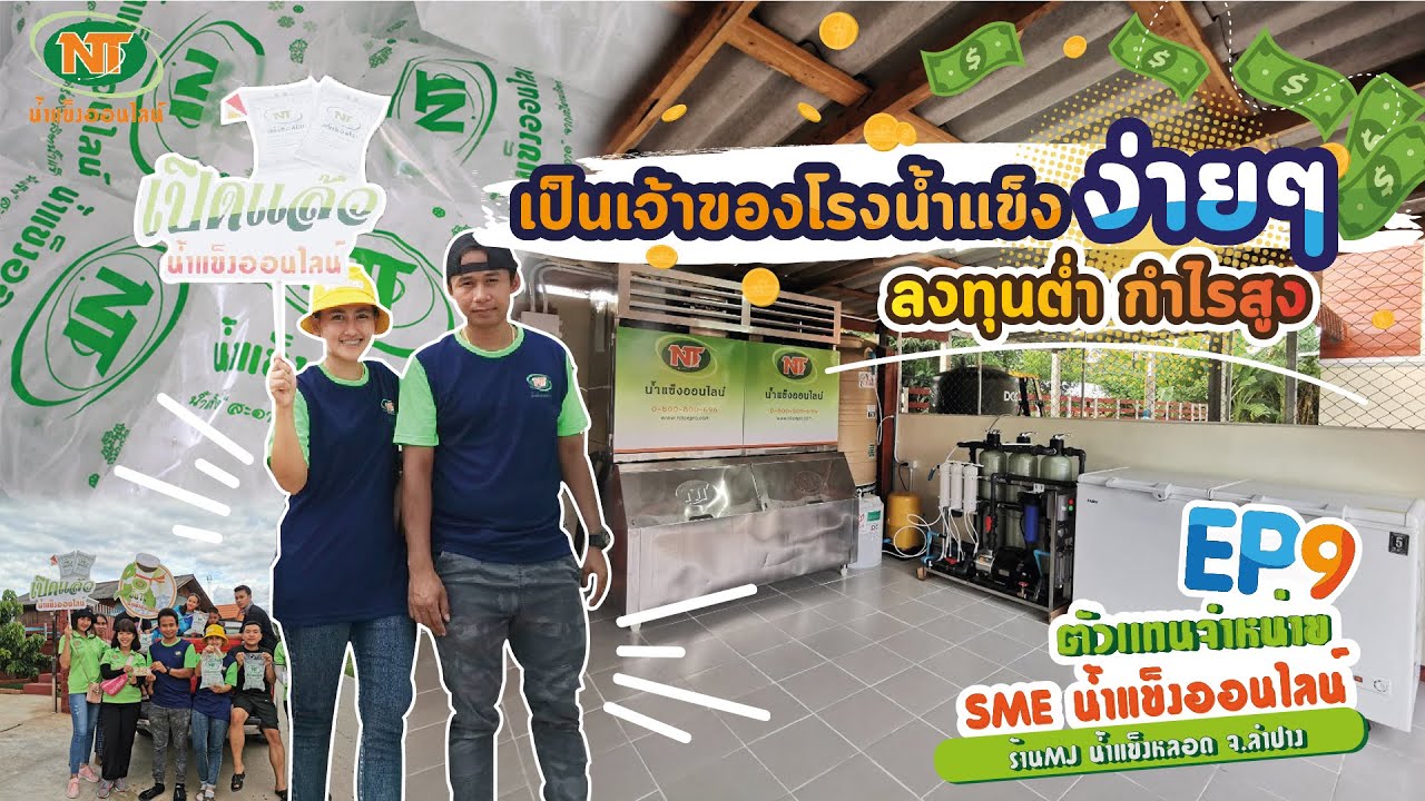 ใครๆก็เป็นเจ้าของโรงน้ำแข็งได้ #ลงทุนต่ำ #กำไรสูง  l น้ำแข็งออนไลน์ SME [EP.9]