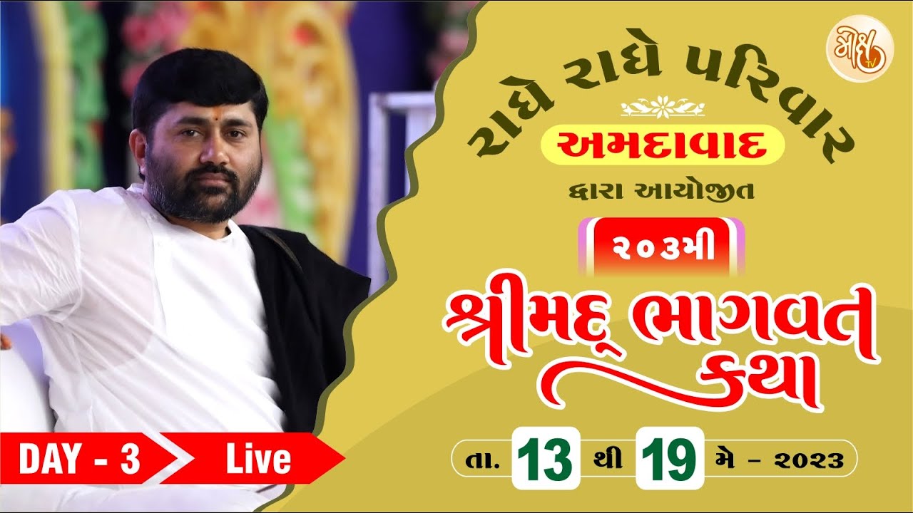 KATHA 203 || DAY 3 ||  AHEMDABAD 2023 || PU. JIGNESHDADA RADHE RADHE ||