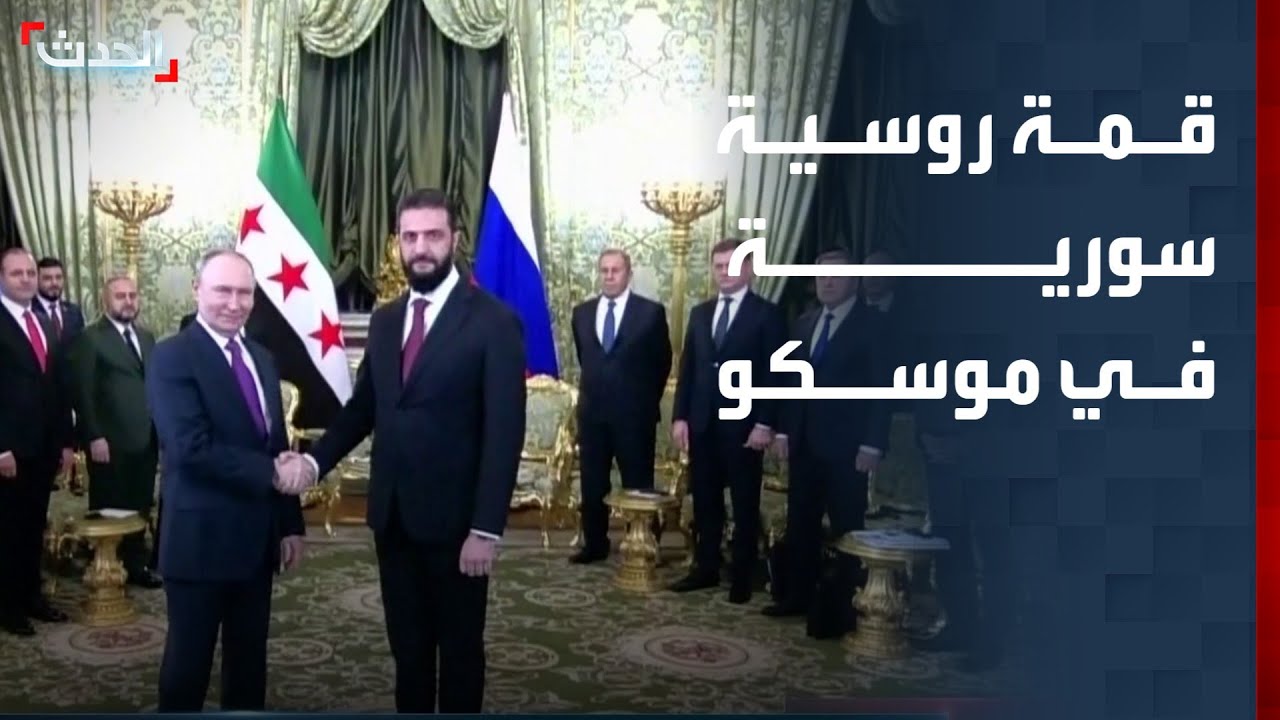 نشرة 13 غرينيتش | قمة روسية سورية في موسكو لتعزيز العلاقات الثنائية