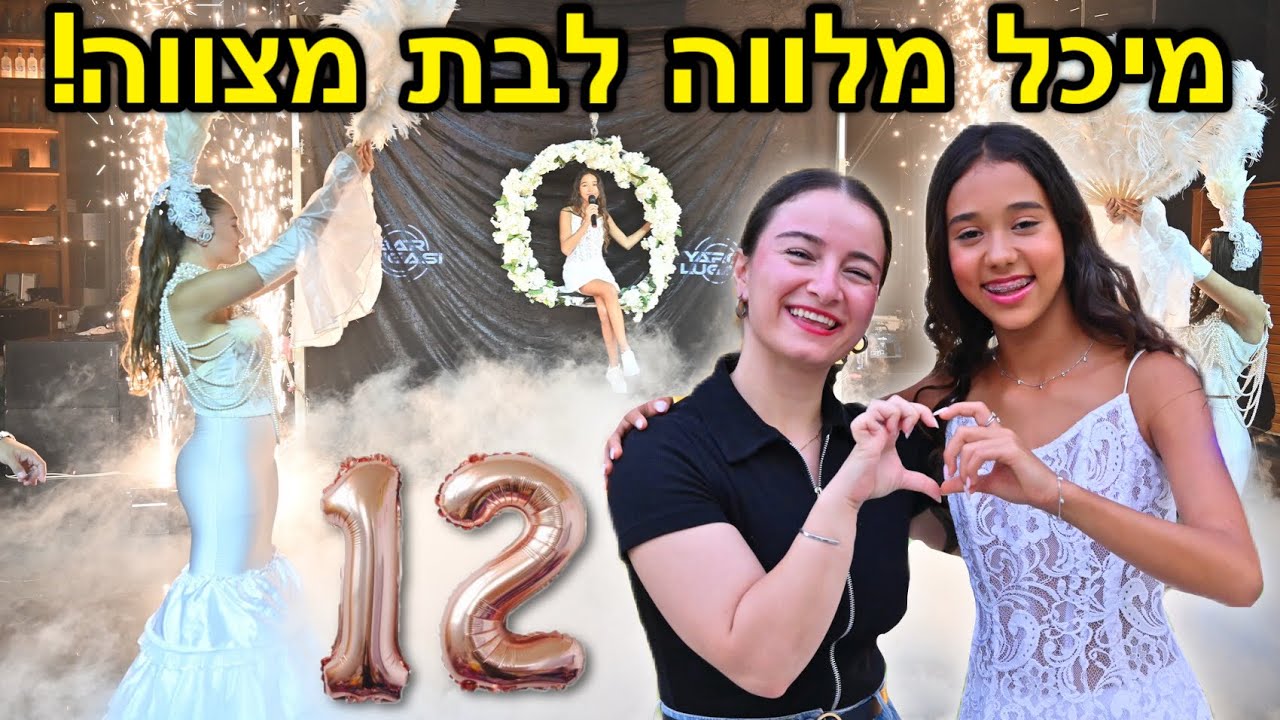 ולוג בת מצווה ענקית!!! מיכל מצוב מלווה בהפתעה! (מנור הרשקוביץ צופה שלי)