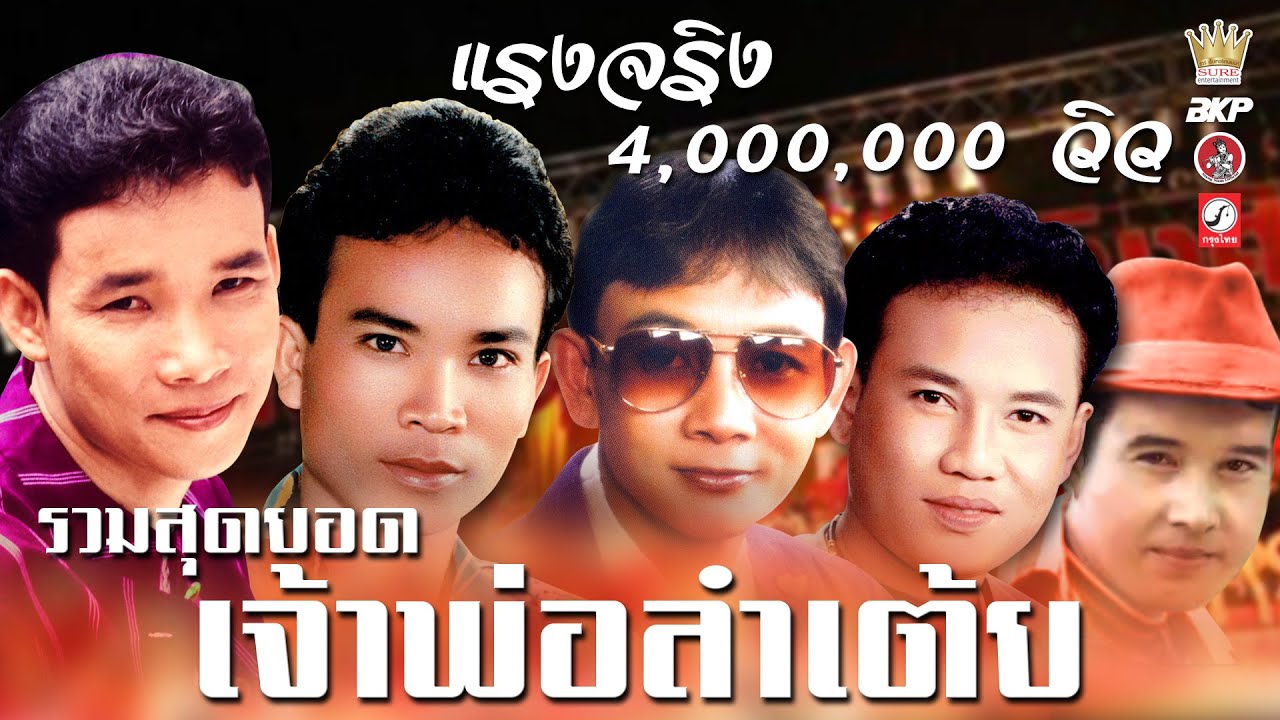 รวมสุดยอด เจ้าพ่อลำเต้ย [ กุหลาบแดง - วิวาห์สะอื้น  - ซูซ่า ] ขอบคุณหลายๆเด้อ 4,000,000 วิว