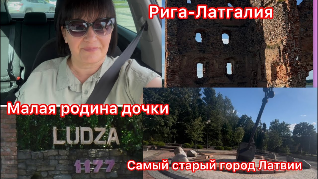 ✅Ludza/Латгалия/Самый старый город Латвии✅Руины Средневекового замка #europe#ludza#blog#marido66#