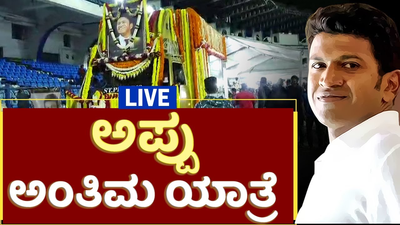 LIVE : ಅಪ್ಪು ಅಂತಿಮ ಯಾತ್ರೆ | Puneet Rajkumar Last Journey |#NoMore #AppuNomore