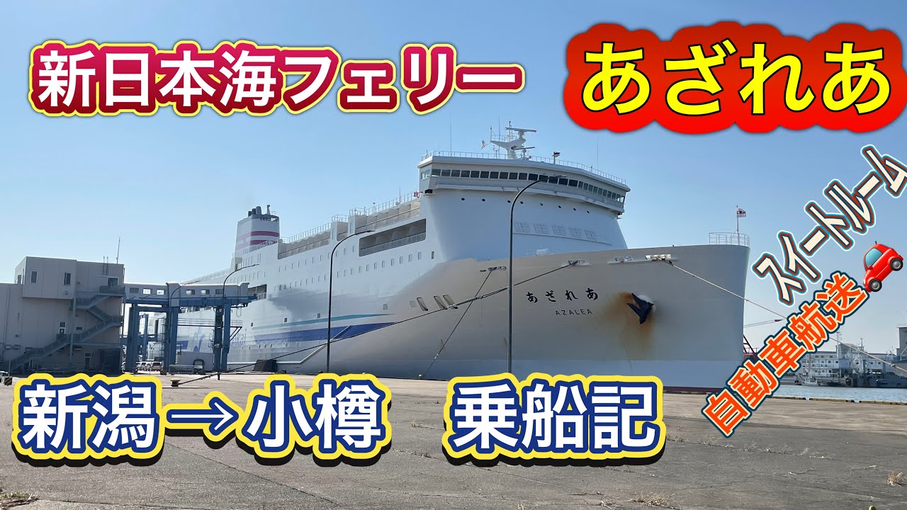 新日本海フェリー　あざれあ　新潟→小樽　乗船動画　スイートルーム＋自動車航送あり