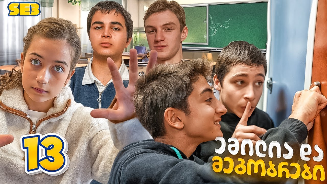 ემილია და მეგობრები - კონფლიქტი სკოლაში? (SE3 • სერია 13)
