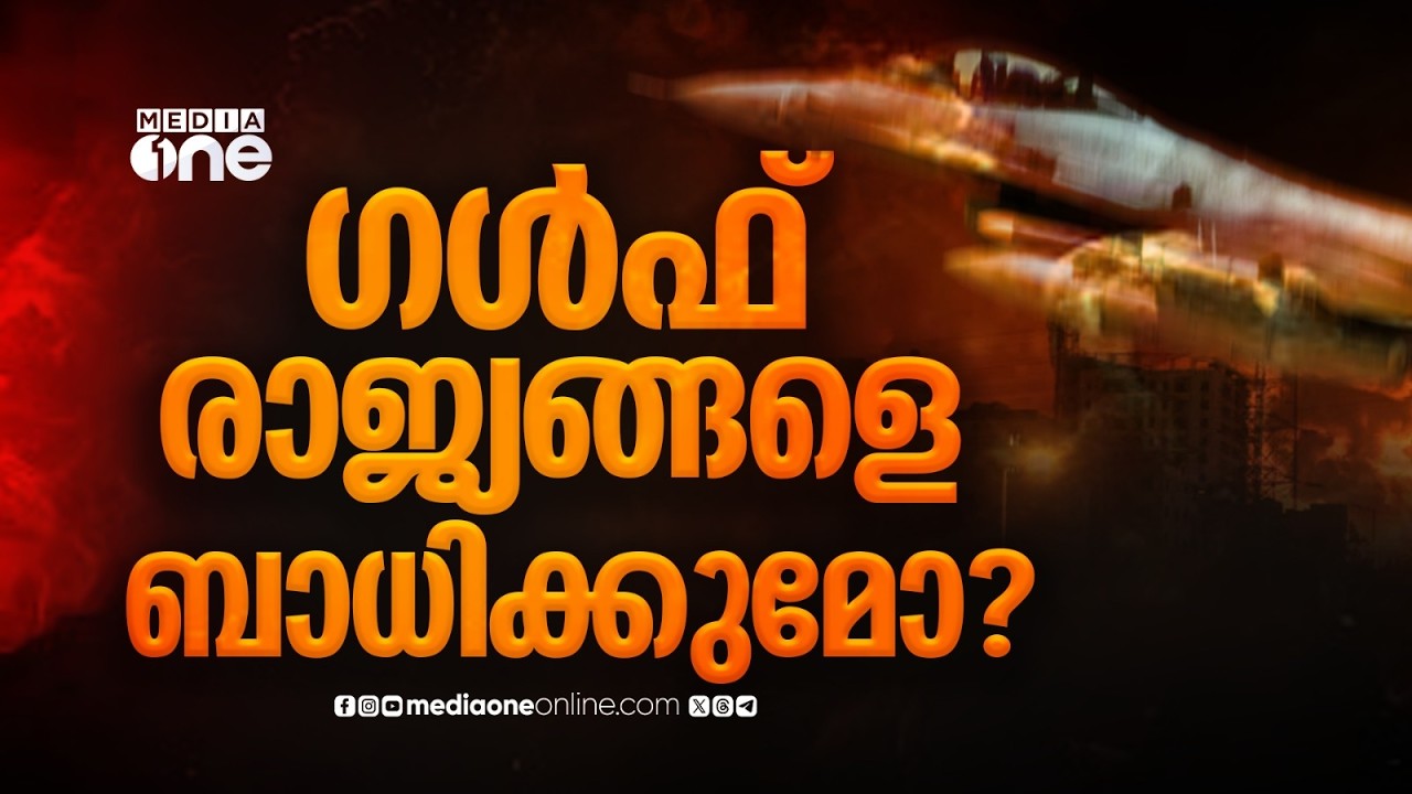 ഇറാന്റെ തിരിച്ചടിയെങ്ങനെ...? ഗൾഫ് രാജ്യങ്ങളെ ബാധിക്കുമോ? അമേരിക്കൻ ബേസുകളെ ആക്രമിക്കുമോ ഇറാൻ?