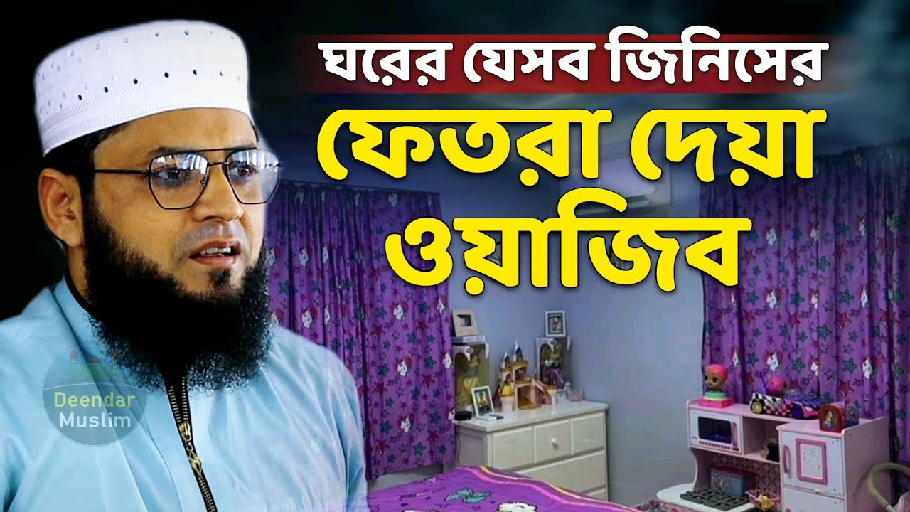 যেসব জিনিসের ফেতরা দেয়া ওয়াজিব | মাজহারুল ইসলাম আজমী ওয়াজ new jumar boyan