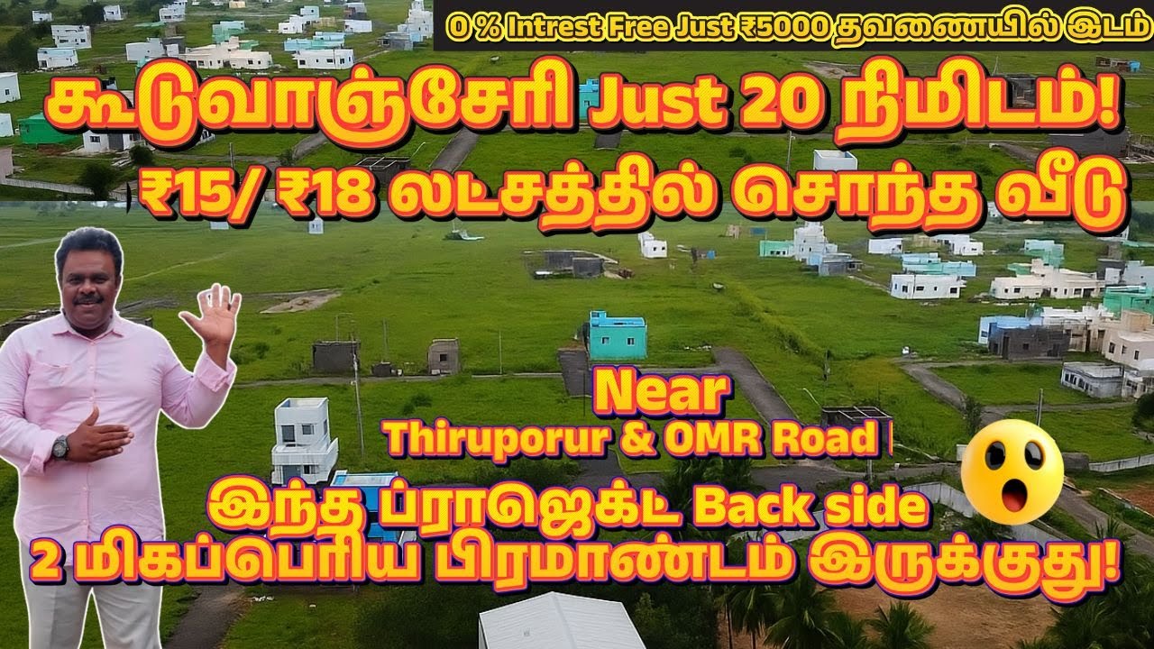 ₹ 15 லட்சத்தில் வீடு / வெறும் ₹3.5 லட்சத்தில் இடம். 0% வட்டி | Guduvanchery to OMR Route. Low Budget
