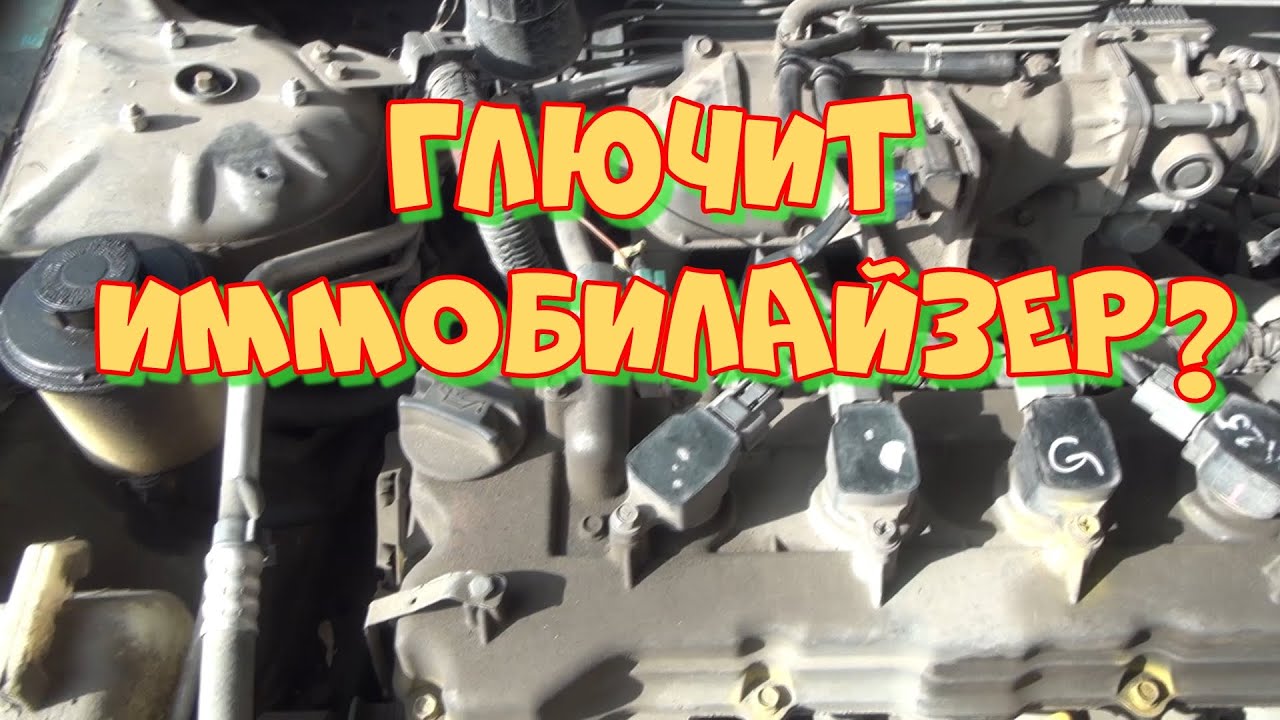 Ниссан Альмера N16 не заводится. Как отключить иммобилайзер.