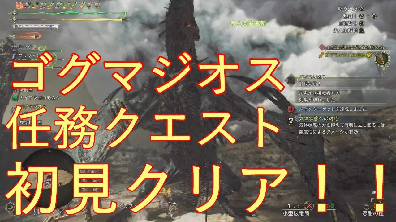 【PS5 】ゴグマジオス 任務クエスト 初見クリア 双剣 【モンハンワイルズ】