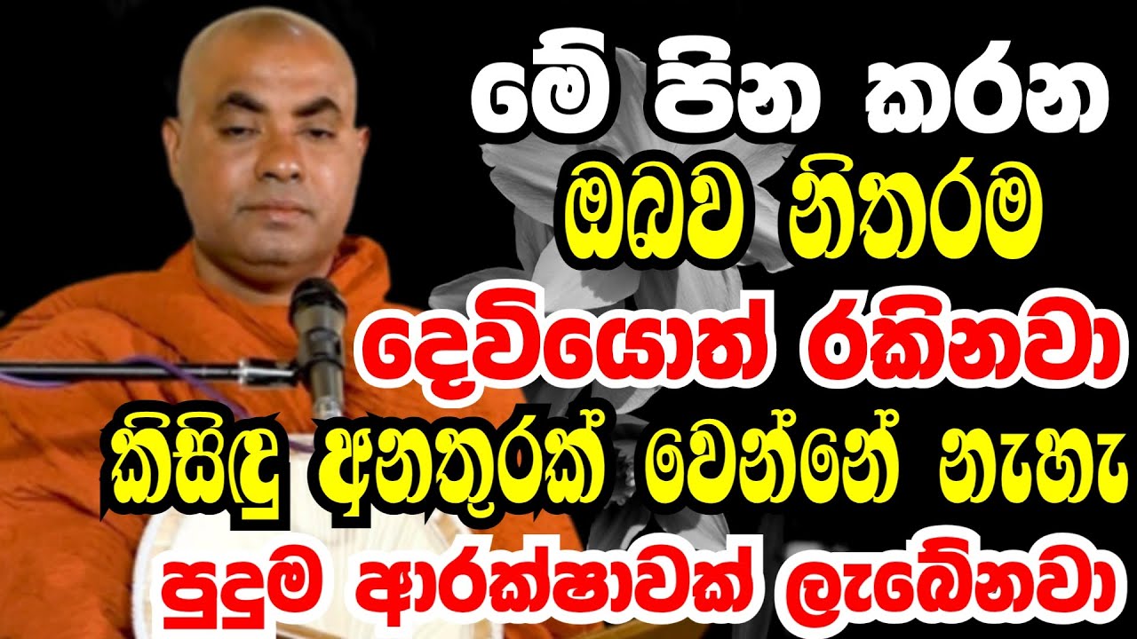 මේ පින කරන අයව නිතරම දෙවියන් විසින් රකිනවා | Ven koralayagama saranathissa thero bana 2025
