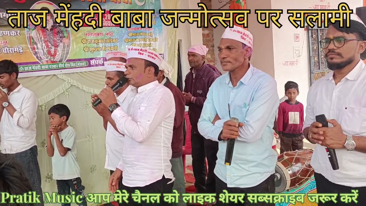 ताज मेहंदी बाबा जन्मोत्सव प्रोग्राम बामनगांव सलामी//Pratik music 6263470871
