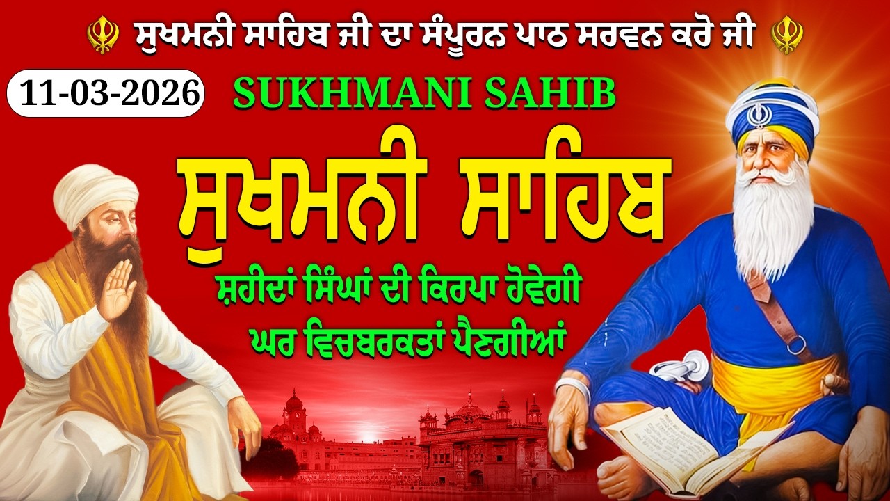 Sukhmani Sahib 11 March 2026 | ਸੁਖਮਨੀ ਸਾਹਿਬ ਪਾਠ । सुखमनी साहिब पाथ । Full Sukhmani Sahib