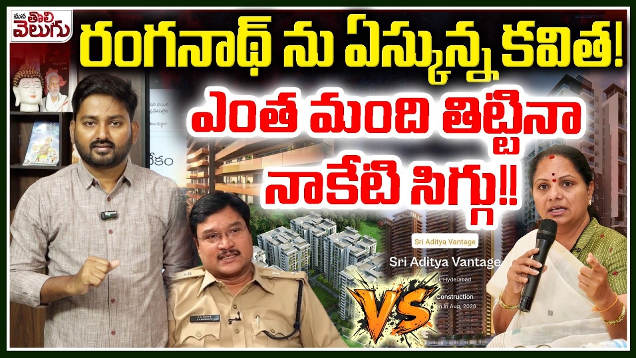 రంగనాథ్ ను ఏస్కున్న కవిత! | Kalvakuntla Kavitha Warning  to Hydra AV Ranganath | ManaTolivelugu