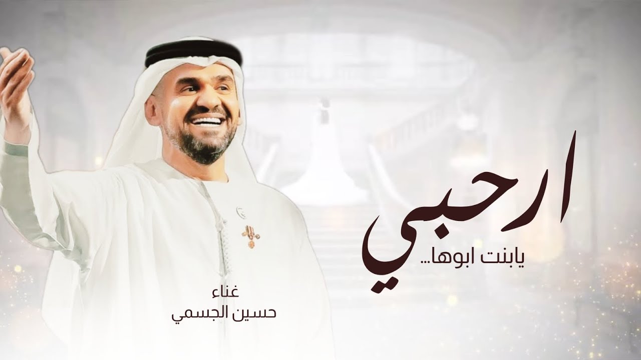 زفات 2024 | زفة ارحبي يابنت ابوها ـ النسخة الاصليه | حسين الجسمي (حصريا) - 2024 بدون حقوق