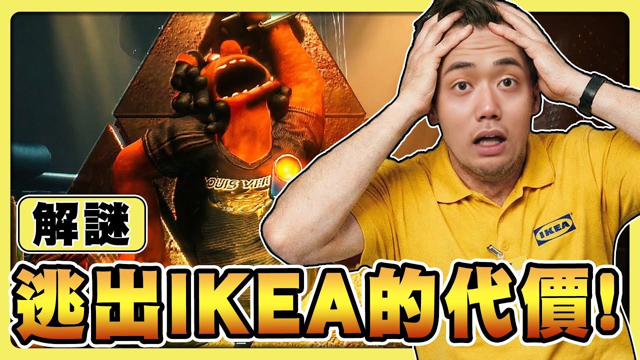 【老皮實況】逃離深夜IKEA！🥶只要燈熄滅...牠就會出現，想離開居然還要獻祭朋友🥺 | 這個商城不太對勁