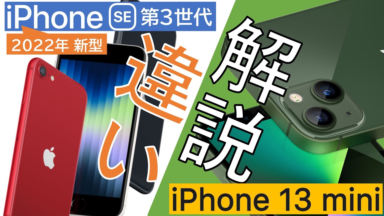 【どっち買えば良い?】新型iPhone SE(第3世代)とiPhone 13 miniの違い/共通点/価格差/オススメを詳細に解説します