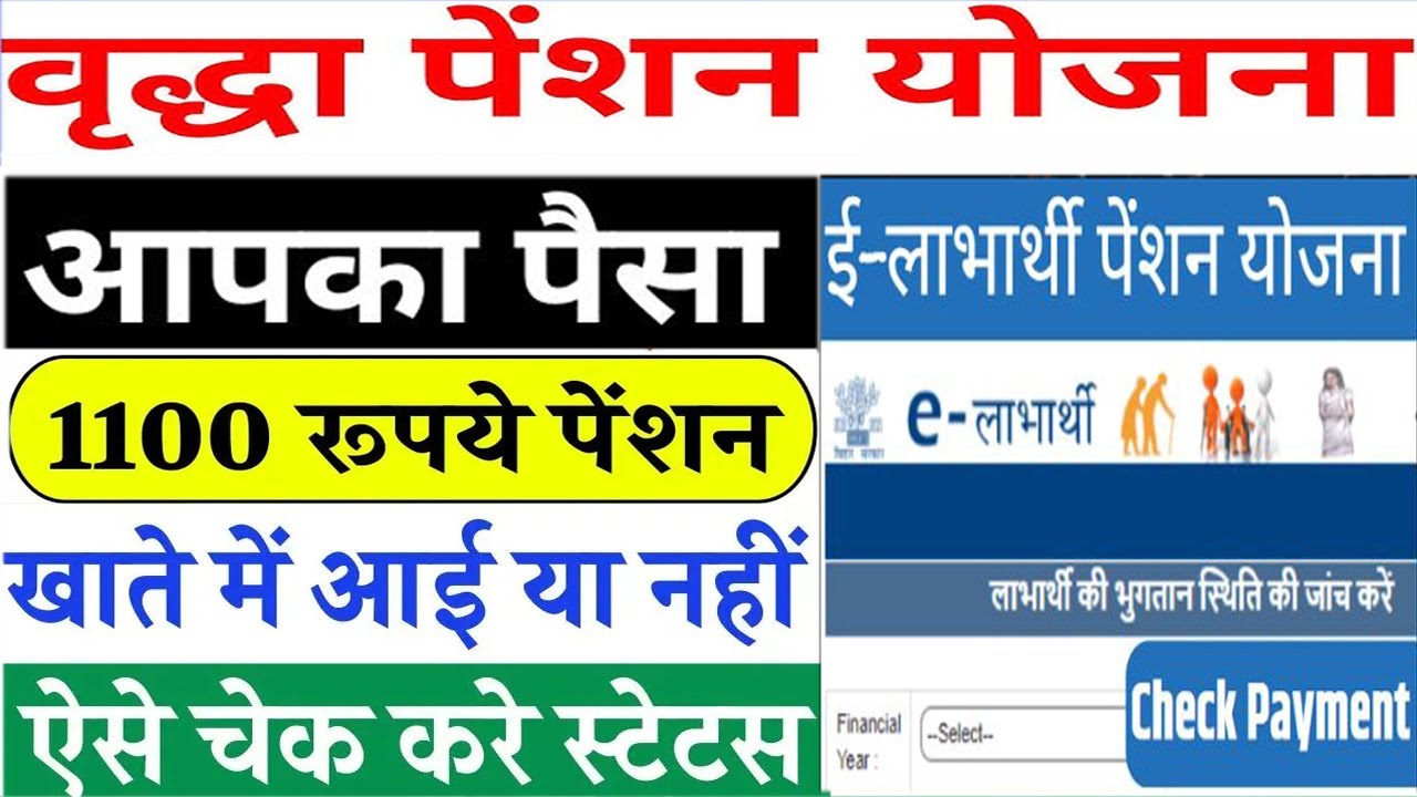 vridhjan pension yojna payment status | Elabharthi Payment Status Check 2026 | Vridha Pension Yojana