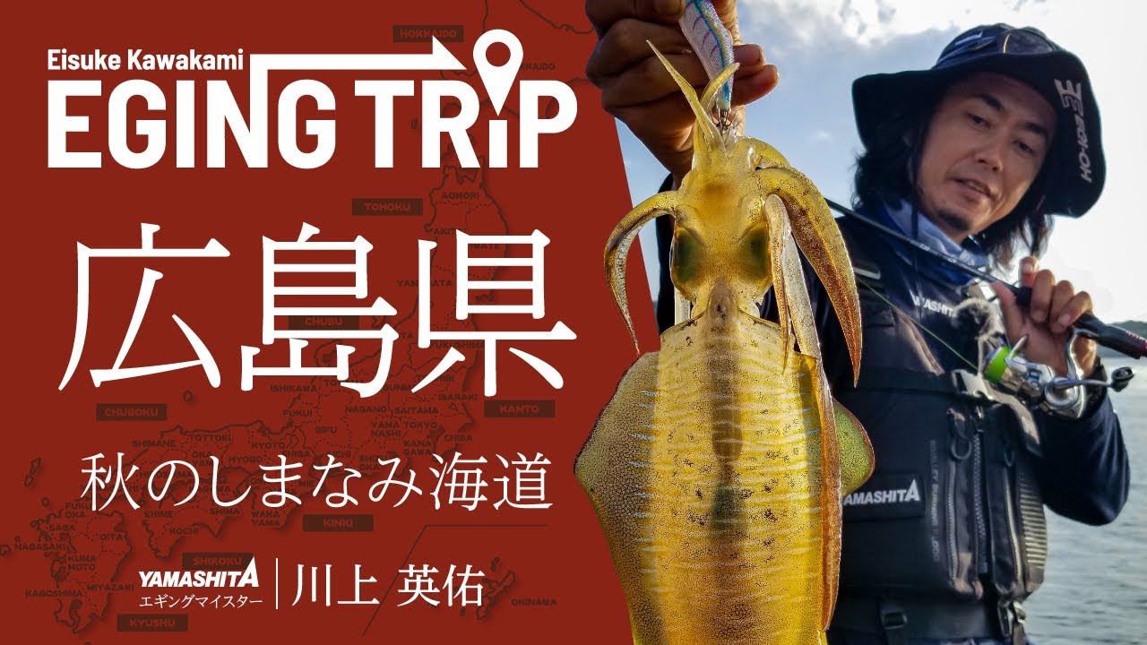 広島県 しまなみエリア～ランガンでアオリイカを狙う！瀬戸内の秋エギング～【エギングトリップ】
