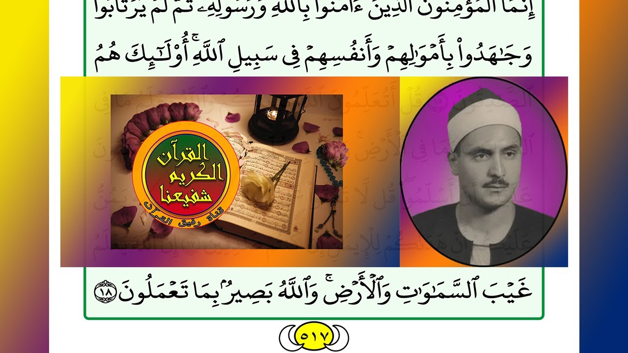 ترتيل القرآن الكريم الصفحة ٥١٧ / 517 القارئ الشيخ محمد صديق المنشاوي