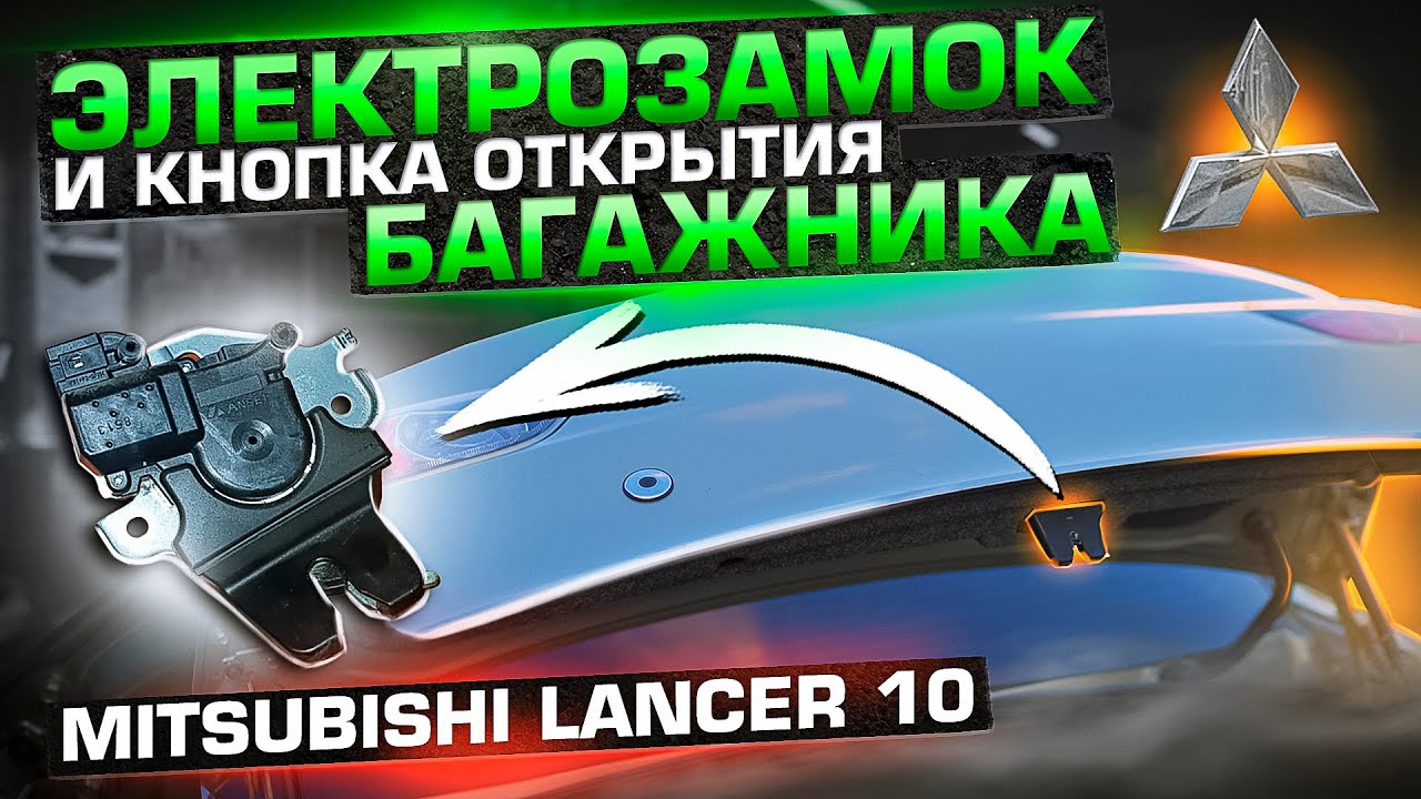 Электрозамок и кнопка открытия багажника на Mitsubishi Лансер 10