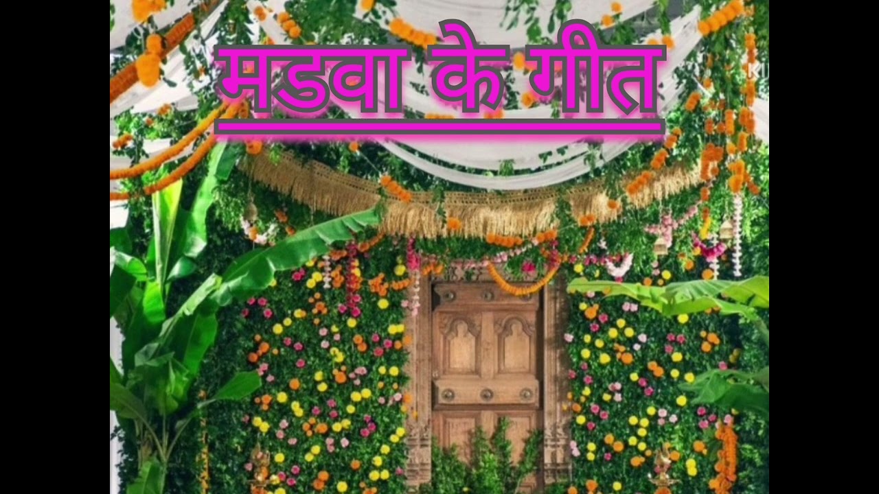 बेटी विवाह गीत मड़वा के गीत आजू जनकपुर में मड़वा बडा सुहावन लागे सिया के चढ़े हरदिया मन भावन लागे 🌹