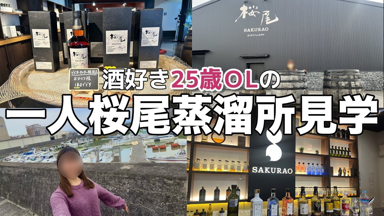 【蒸溜所見学】酒好きOLの1人蒸溜所ツアー ！桜尾蒸溜所で買えるウイスキーを全紹介！【桜尾蒸溜所】