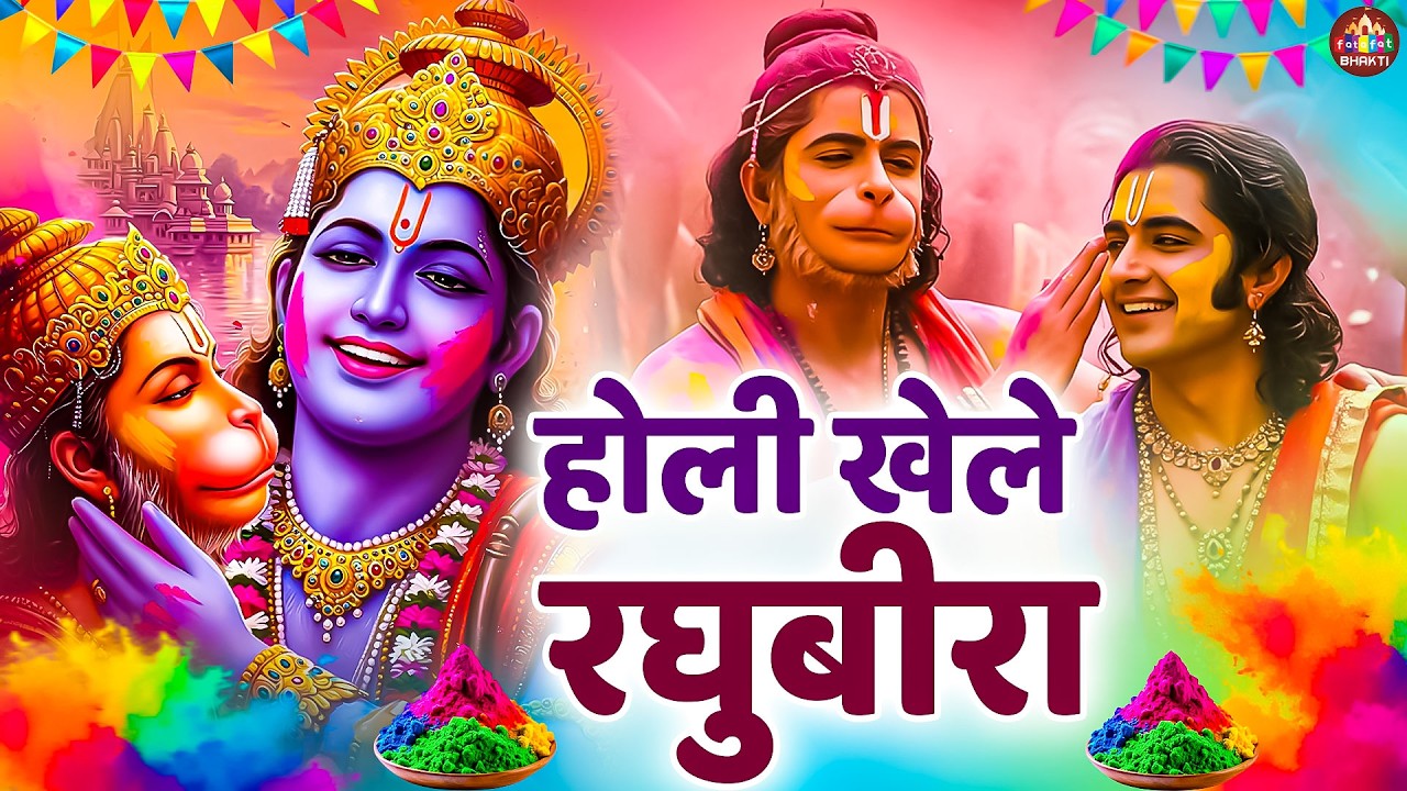 रघुनंदन संग रंग बरसे | अवध की पावन होली | Shri Ram Holi Bhajan 2026 | Holi Khele Raghubira