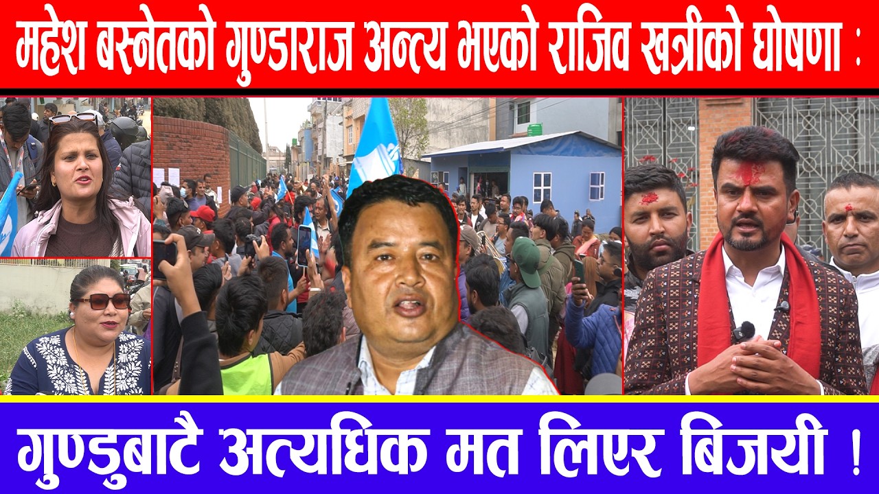 महेश बस्नेतको गुण्डाराज अन्त्य भएको राजिव खत्रीको घोषणा : गुण्डुबाटै अत्यधिक मत लिएर बिजयी !