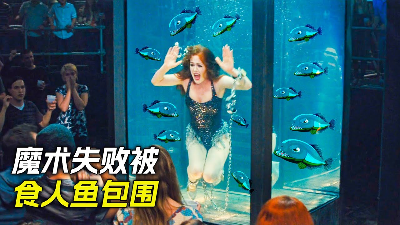 魔術表演失敗，女人被食人魚團團包圍，科幻，奇幻，電影，解說，獵奇，冒險，食人魚，短片，short films