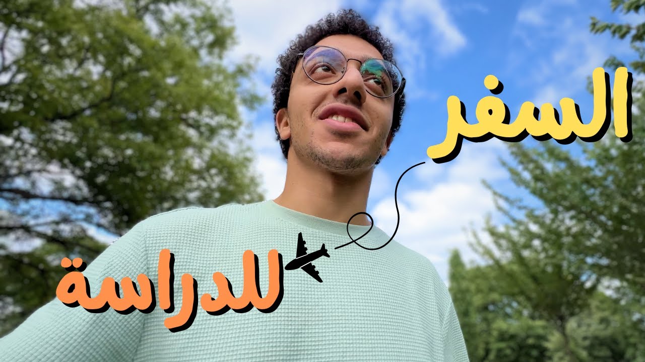 لو بتفكر تسافر بعد الثانوية شوف الفيديو دا