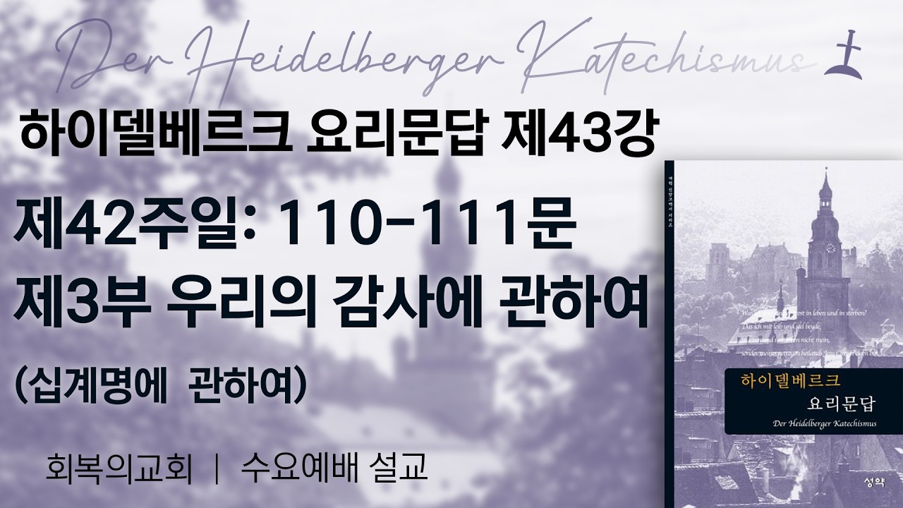 하이델베르크요리문답제43강/제42주일110-111문 제3부. 우리의 감사에 관하여/회복의교회/김민호목사