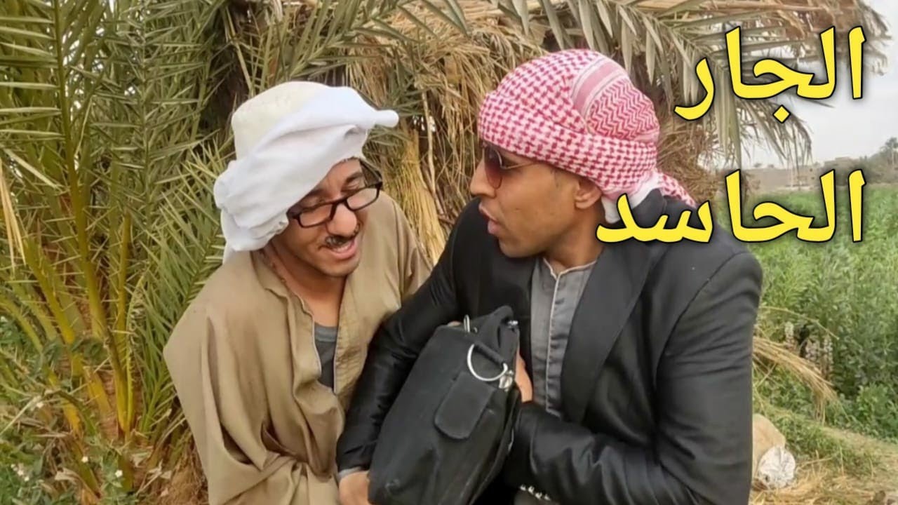 أغرب جار حاسد ممكن تشوفه في حياتك/عم شوقي حسد جاره لغالو سفريه الكويت