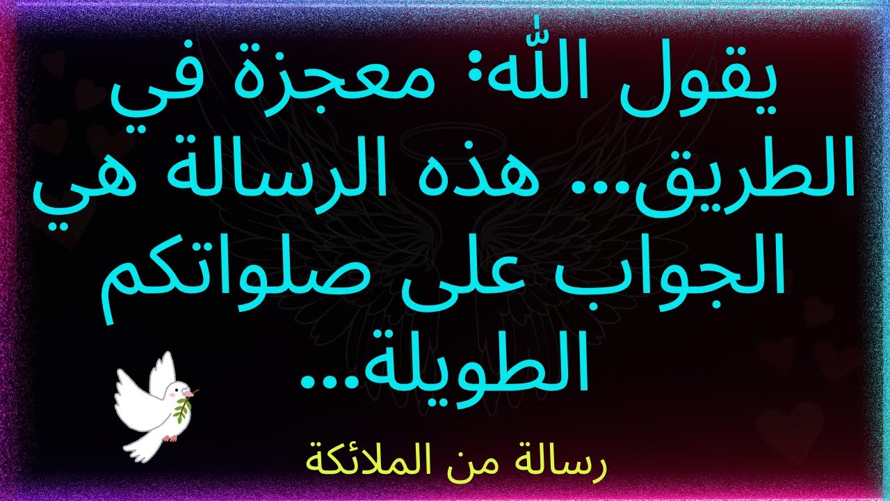 يقول الله: معجزة في الطريق... هذه الرسالة هي الإجابة على صلواتك الطويلة... رسالة من الله