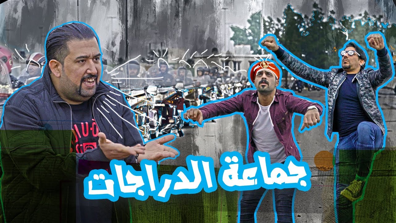 كامل مفيد وفريق الدراجات العراقي - الموسم الرابع | ولاية بطيخ