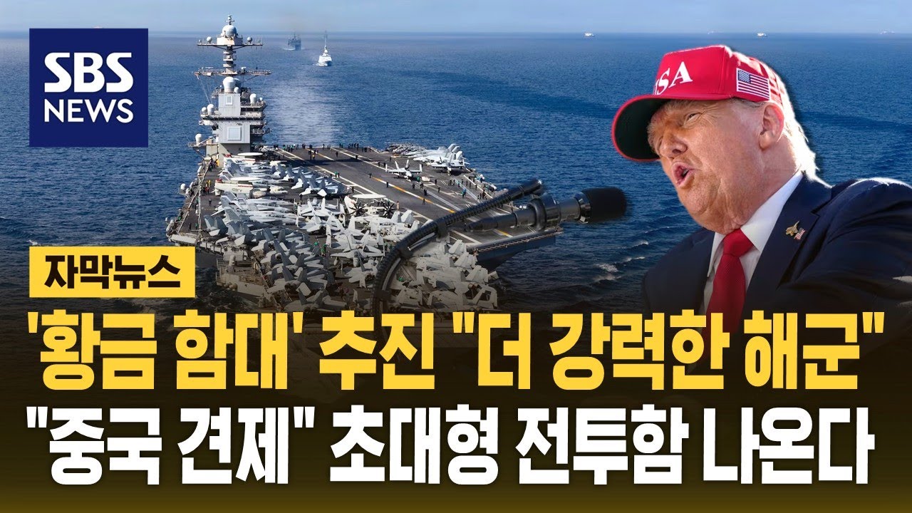 트럼프 '황금 함대' 신설 추진&hellip;중국 해군 맞서 