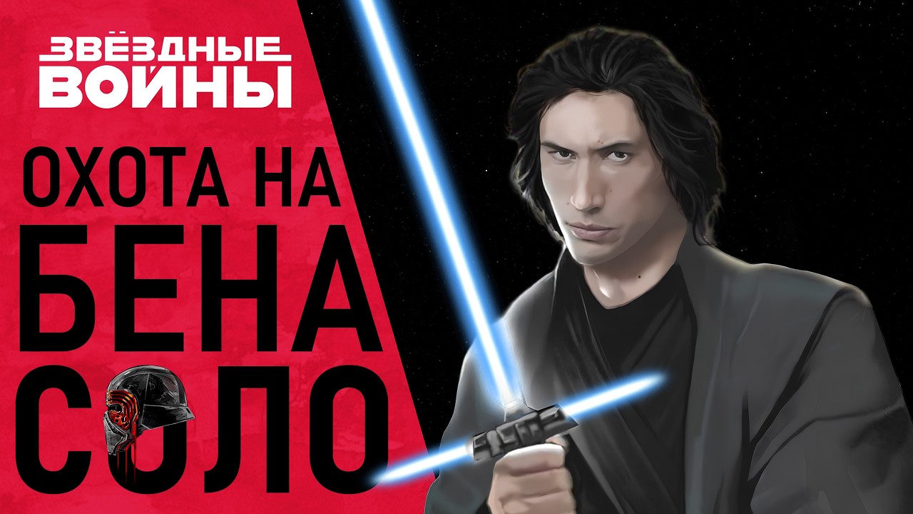 Disney отменила фильм про Кайло Рена | Звездные Войны: Охота на Бена Соло