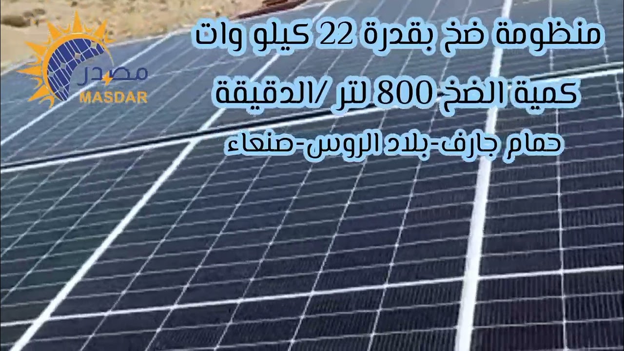 @ZADGROUP منظومة ضخ بالطاقة الشمسية بقدرة 22كيلو وات تعمل بكفاءة عالية وانتاجية مرتفعة
