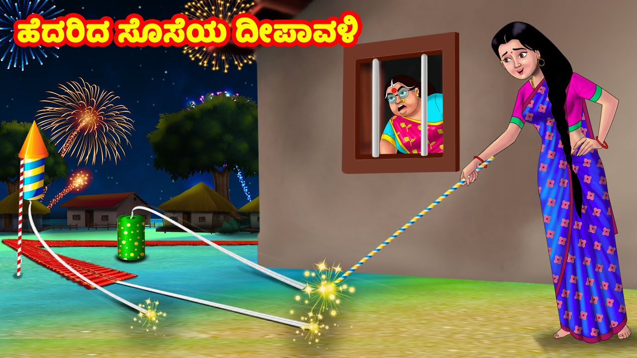 ಹೆದರಿದ ಸೊಸೆಯ ದೀಪಾವಳಿ | Kannada Stories | Stories in Kannada | Kannada Kathe | Anamika TV atte sose