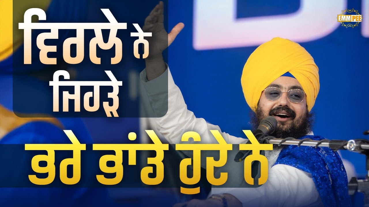 ਵਿਰਲੇ ਨੇ ਜਿਹੜੇ ਭਰੇ ਭਾਂਡੇ ਹੁੰਦੇ ਨੇ | Dhadrianwale