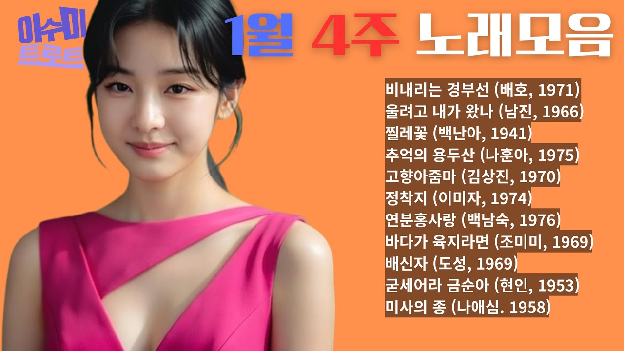 [playlist] 1월 4주 노래 모음 | 이수미 노래 |  지난 주 업로드한 노래만 모았습니다 |