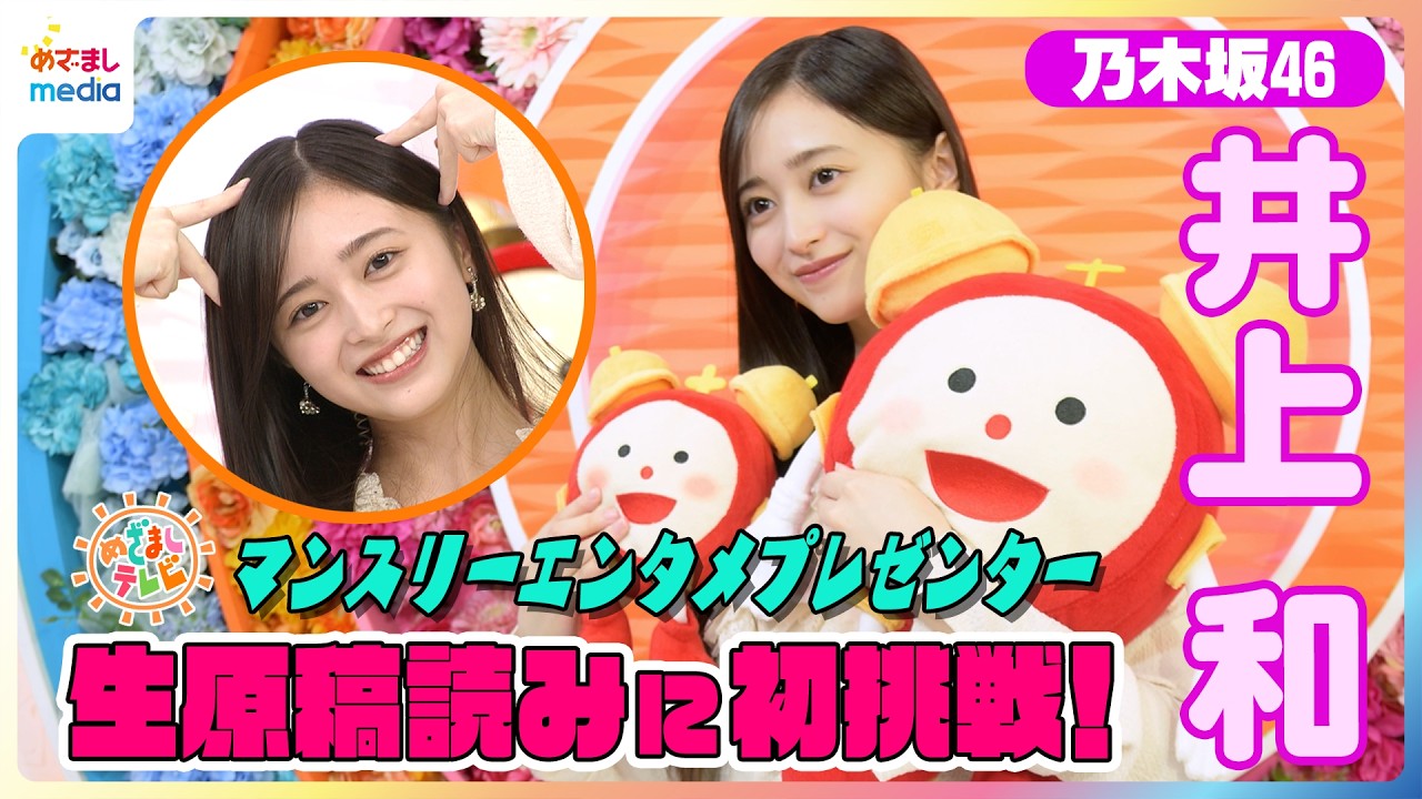 乃木坂46井上和 独占インタビュー！めざましテレビで大先輩 生田絵梨花のVTRを初の生原稿読み自己採点は？卒業控えるキャプテン梅澤美波にかけられた言葉とは&hellip; オズワルドからの無茶振り感想も語る