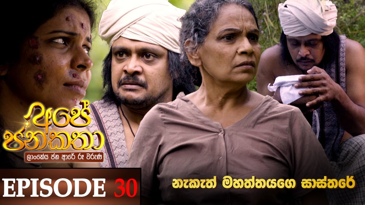 Ape Jana Katha (නැකත් මහත්තයගෙ සාස්තරේ) | Episode 30 24th December 2022