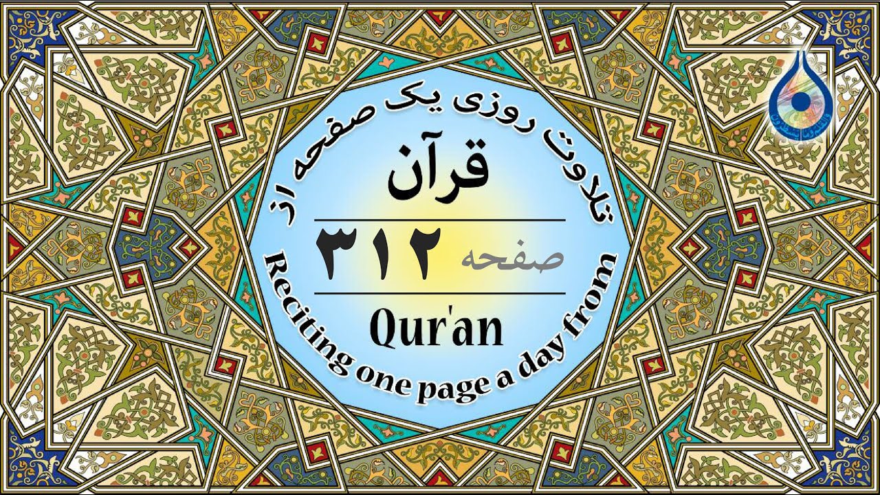 صفحه 312 قرآن «نگارش آسان» - پر‌هیز‌گا‌ر Page 312 of Quran - صفحة رقم 312 من القرآن