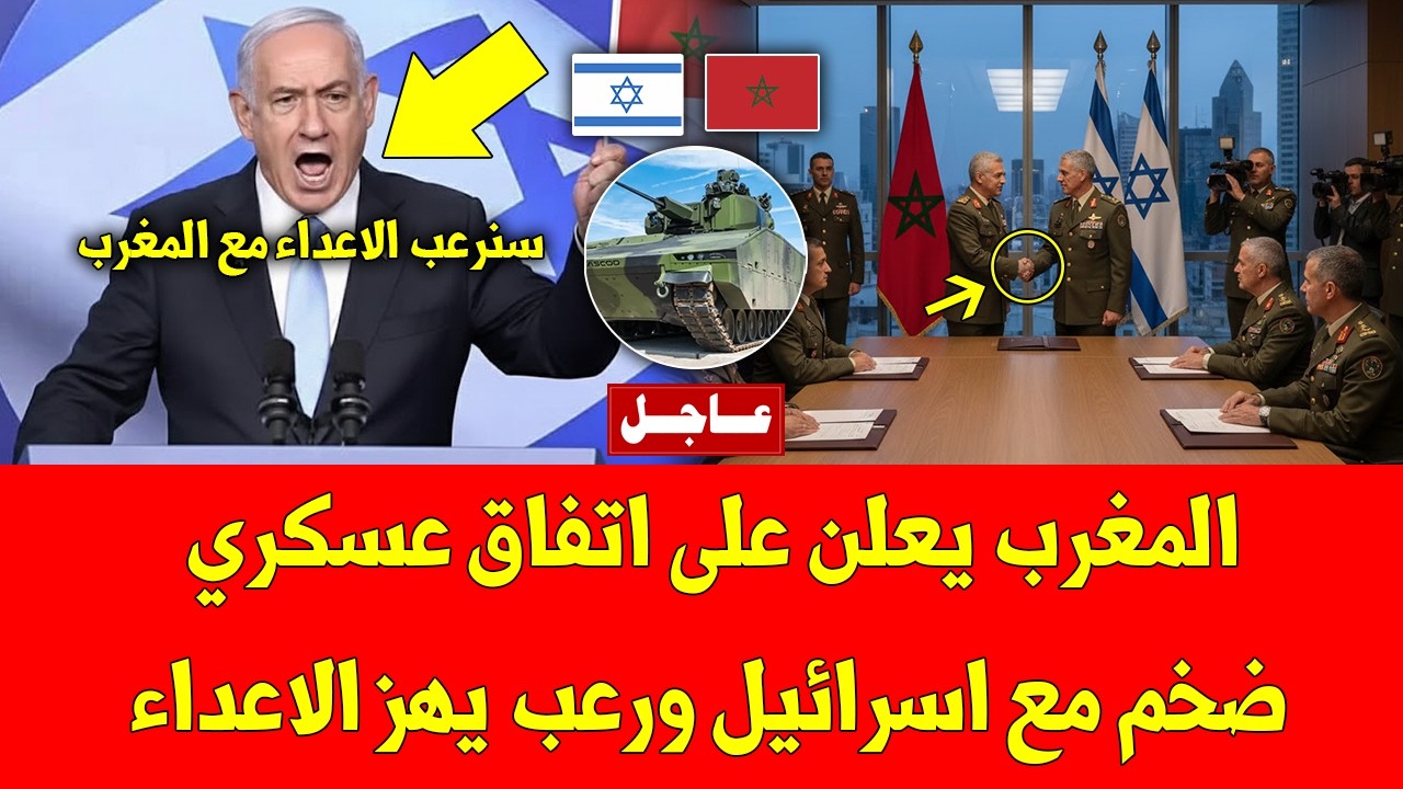 خبر عاجل.. المغرب يعلن على اتفاق عسكري ضخم مع اسرائيل ورعب يهز الاعداء - شاهد التفاصيل