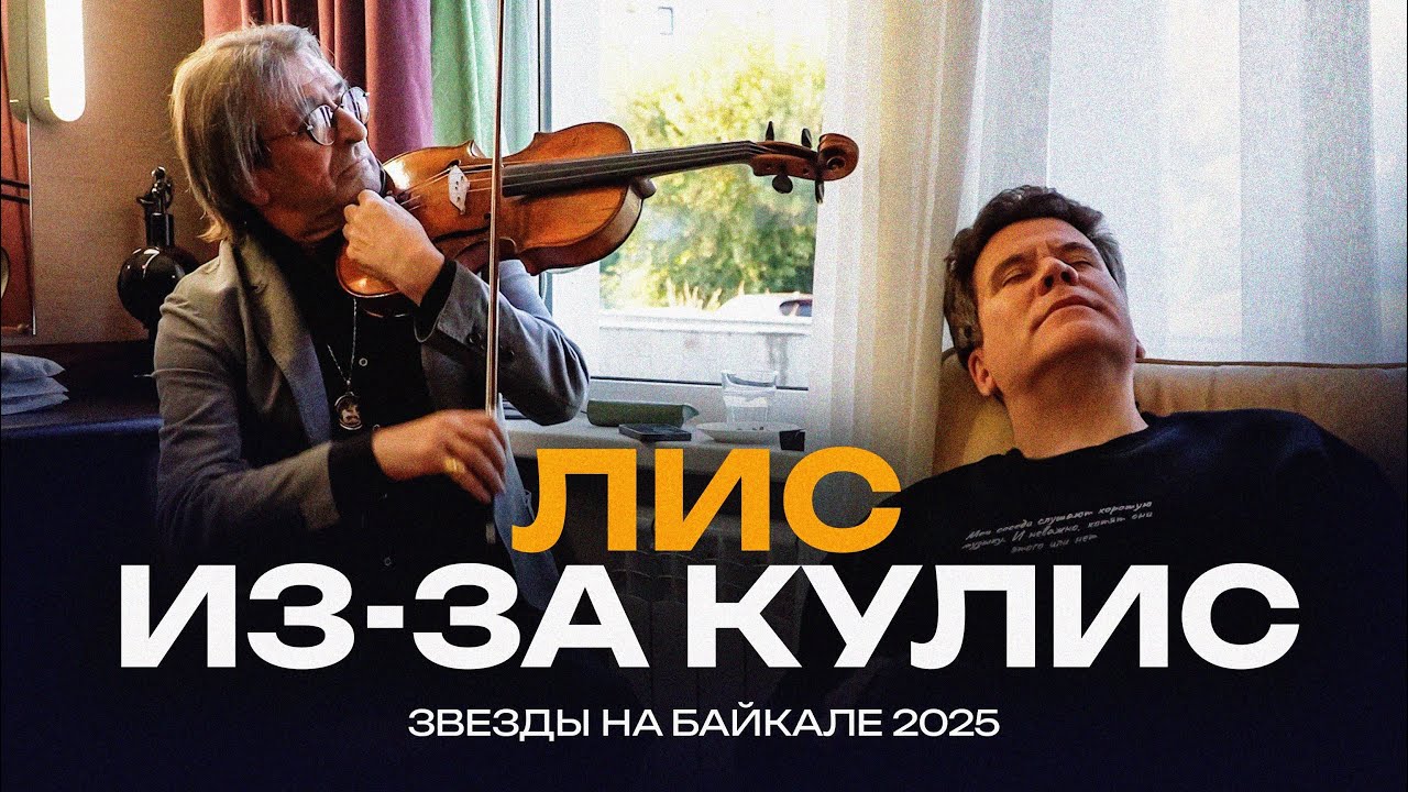 &laquo;Не ошибайся больше, пожалуйста&raquo; | ЛИС из-за КУЛИС | Звезды на Байкале 2025