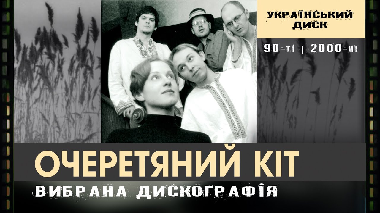 Очеретяний кіт, А.Секретарьов | 90-ті - 2000-ні, вибрана дискографія