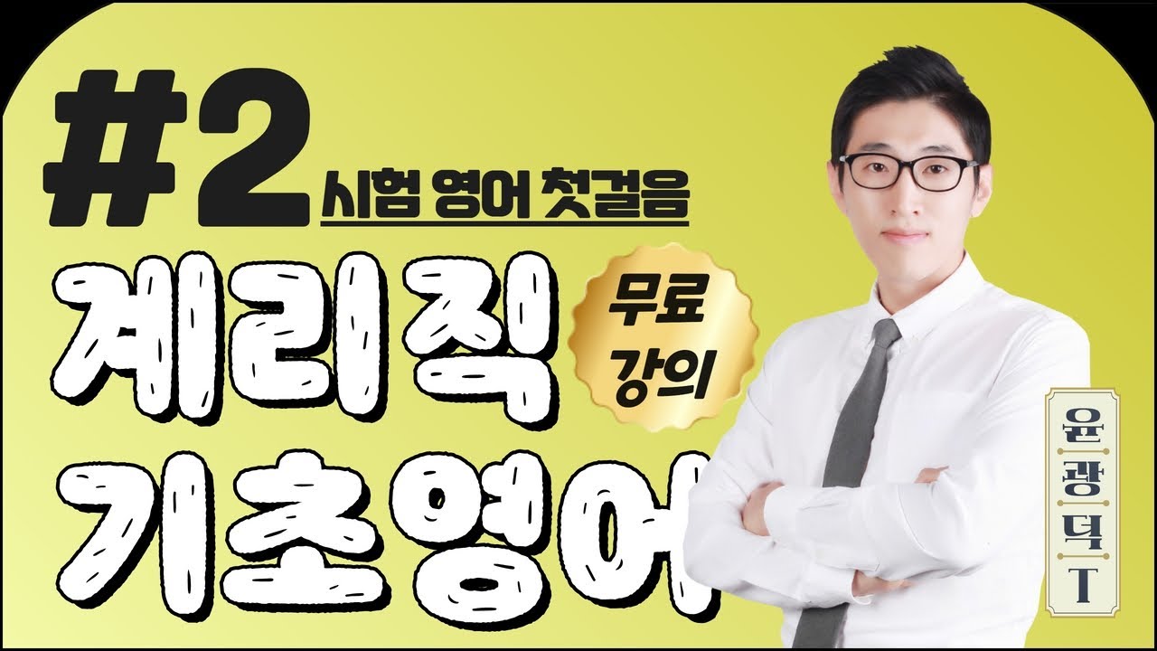 윤광덕영어 - Take 2 계리직 기초영어⭐시험 영어 첫걸음⭐ 무료강의 오픈!!