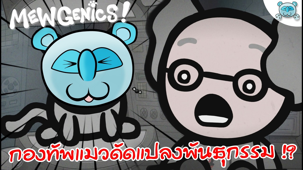 สร้างกองทัพแมว ดัดแปลงพันธุกรรมสุดกาว!? MewGenics # 1